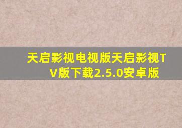 天启影视电视版天启影视TV版下载2.5.0安卓版