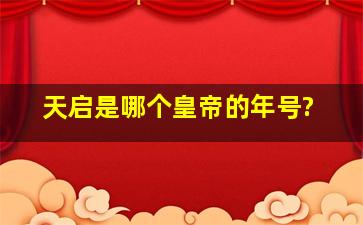 天启是哪个皇帝的年号?