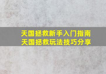 天国拯救新手入门指南 天国拯救玩法技巧分享