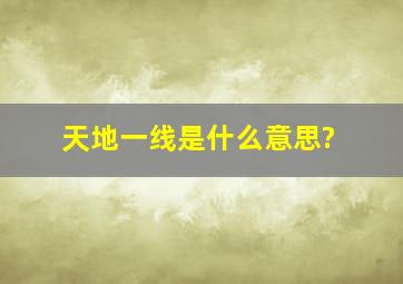 天地一线是什么意思?