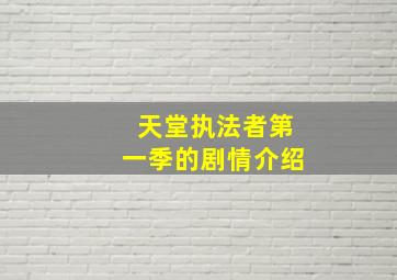 天堂执法者第一季的剧情介绍