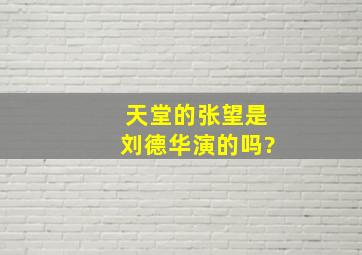 天堂的张望是刘德华演的吗?