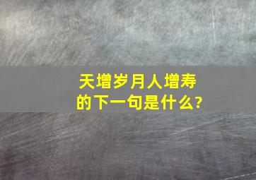 天增岁月人增寿的下一句是什么?