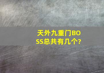 天外九重门BOSS总共有几个?