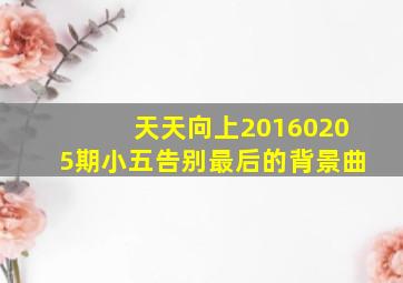 天天向上20160205期小五告别最后的背景曲