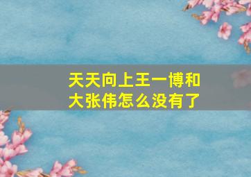 天天向上王一博和大张伟怎么没有了