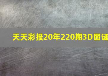 天天彩报20年220期3D图谜