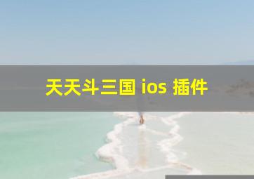 天天斗三国 ios 插件