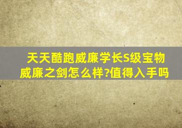 天天酷跑威廉学长S级宝物威廉之剑怎么样?值得入手吗