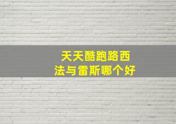 天天酷跑路西法与雷斯哪个好