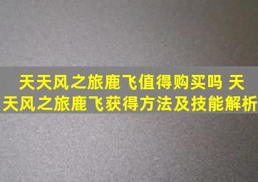 天天风之旅鹿飞值得购买吗 天天风之旅鹿飞获得方法及技能解析