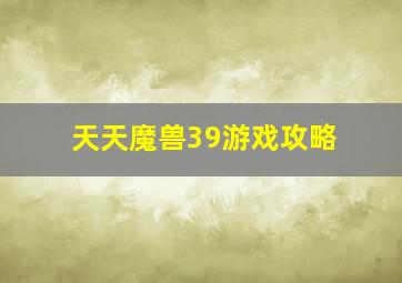 天天魔兽39游戏攻略