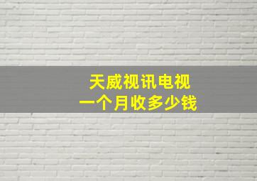 天威视讯电视一个月收多少钱