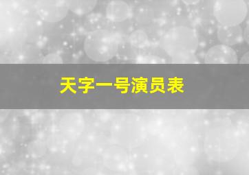 天字一号演员表