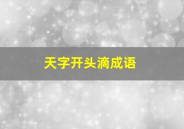 天字开头滴成语