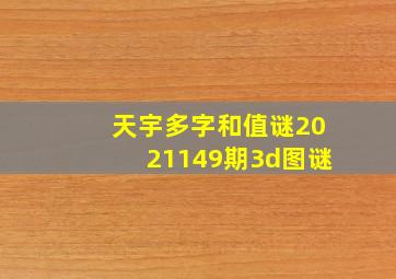 天宇多字和值谜2021149期3d图谜