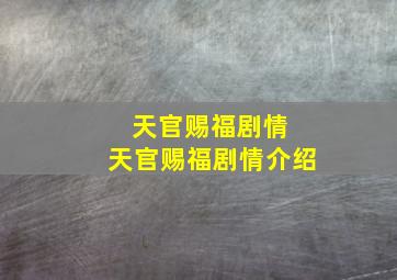 天官赐福剧情 天官赐福剧情介绍