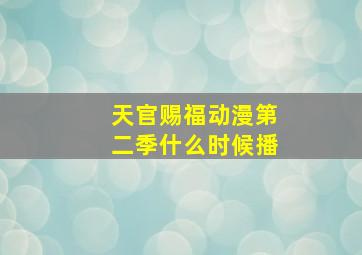 天官赐福动漫第二季什么时候播