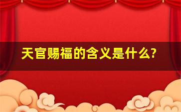 天官赐福的含义是什么?