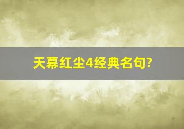 天幕红尘4经典名句?