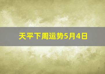 天平下周运势5月4日