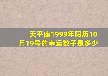 天平座1999年阳历10月19号的幸运数子是多少