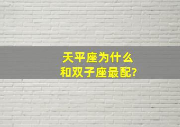 天平座为什么和双子座最配?