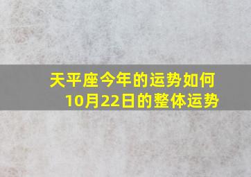 天平座今年的运势如何10月22日的(整体运势)