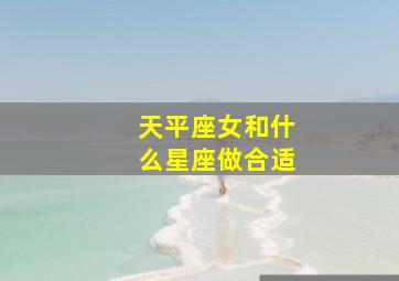 天平座女和什么星座做合适