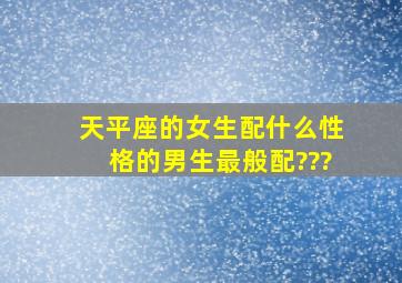 天平座的女生配什么性格的男生,最般配???