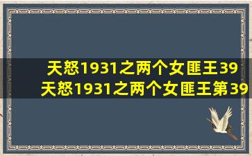 天怒1931之两个女匪王39 天怒1931之两个女匪王第39集40集在线看