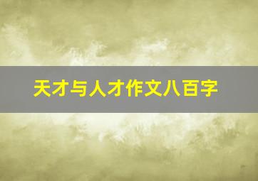 天才与人才作文八百字