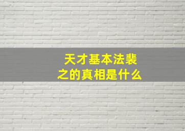 天才基本法裴之的真相是什么