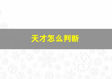 天才怎么判断