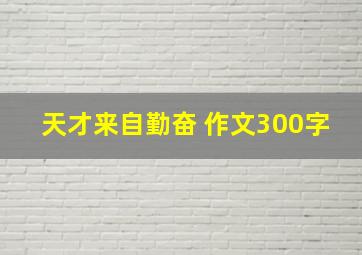 天才来自勤奋 作文300字