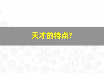 天才的特点?