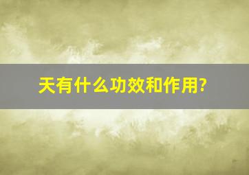 天有什么功效和作用?