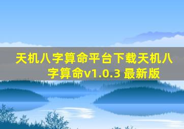 天机八字算命平台下载天机八字算命v1.0.3 最新版