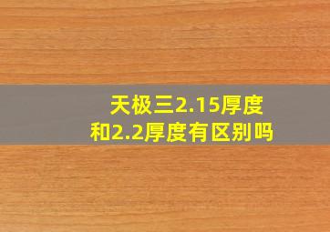 天极三2.15厚度和2.2厚度有区别吗