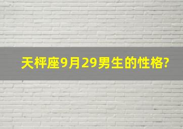 天枰座9月29男生的性格?