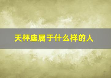 天枰座属于什么样的人