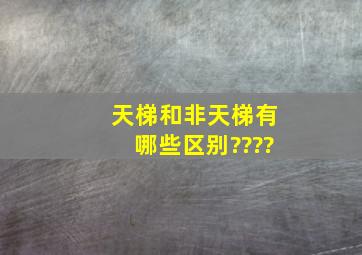 天梯和非天梯有哪些区别????