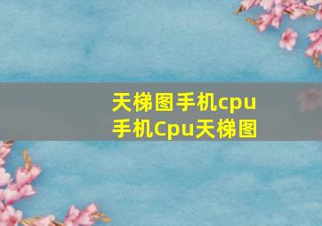 天梯图手机cpu手机Cpu天梯图