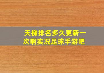 天梯排名多久更新一次啊【实况足球手游吧】 