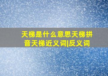 天梯是什么意思天梯拼音天梯近义词|反义词