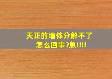 天正的墙体分解不了怎么回事?急!!!!