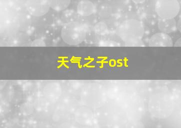 天气之子ost