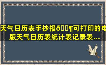 天气日历表手抄报,🈶可打印的电子版。天气日历表统计表记录表...