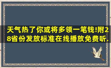 天气热了,你或将多领一笔钱!附28省份发放标准在线播放免费听...