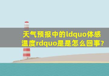 天气预报中的“体感温度”是是怎么回事?